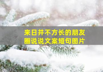 来日并不方长的朋友圈说说文案短句图片