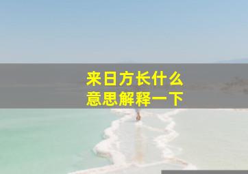 来日方长什么意思解释一下