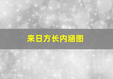 来日方长内涵图