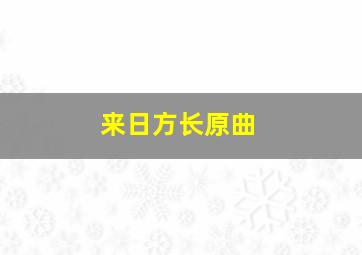 来日方长原曲