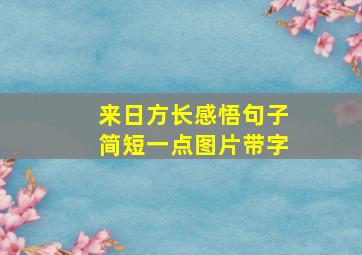 来日方长感悟句子简短一点图片带字