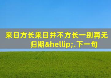 来日方长来日并不方长一别再无归期….下一句