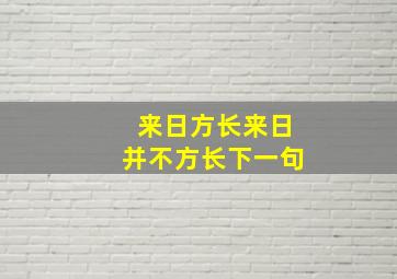 来日方长来日并不方长下一句