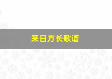 来日方长歌谱