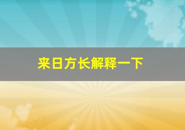 来日方长解释一下