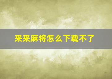 来来麻将怎么下载不了