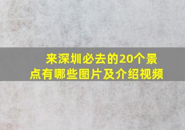 来深圳必去的20个景点有哪些图片及介绍视频