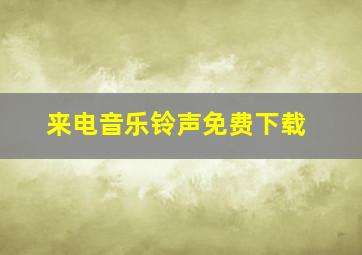 来电音乐铃声免费下载