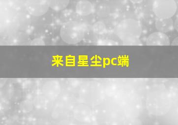 来自星尘pc端