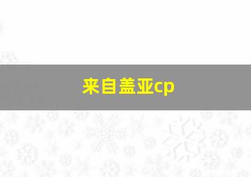 来自盖亚cp