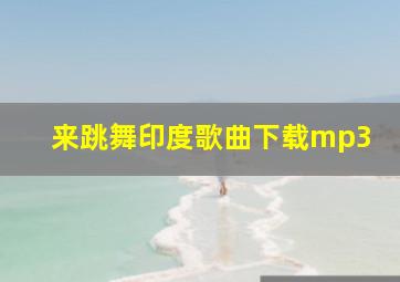 来跳舞印度歌曲下载mp3