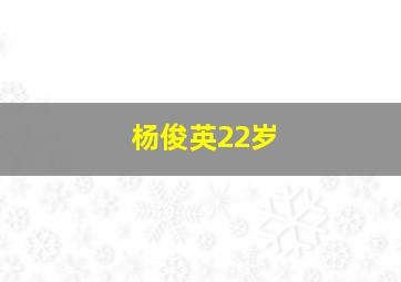 杨俊英22岁