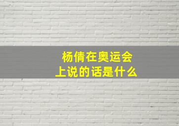 杨倩在奥运会上说的话是什么