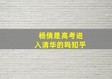 杨倩是高考进入清华的吗知乎