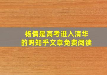 杨倩是高考进入清华的吗知乎文章免费阅读