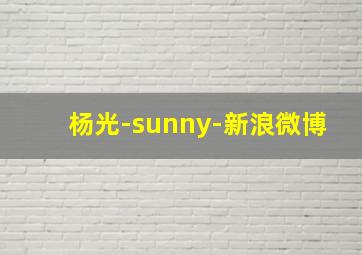 杨光-sunny-新浪微博