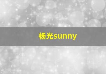 杨光sunny