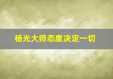 杨光大师态度决定一切