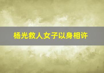 杨光救人女子以身相许