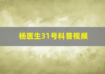 杨医生31号科普视频