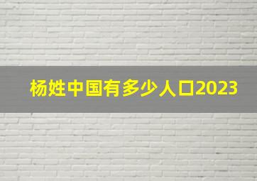 杨姓中国有多少人口2023