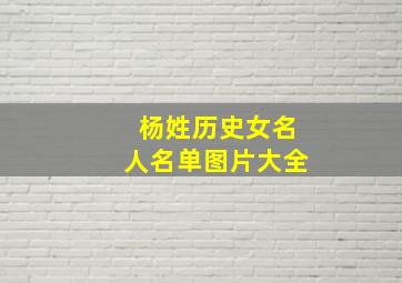 杨姓历史女名人名单图片大全