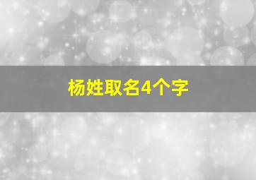 杨姓取名4个字