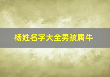 杨姓名字大全男孩属牛