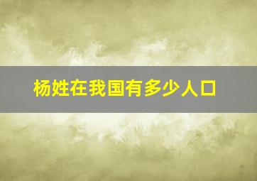 杨姓在我国有多少人口