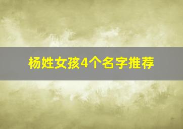 杨姓女孩4个名字推荐