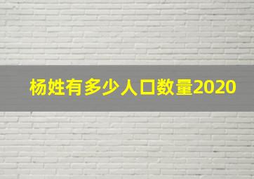 杨姓有多少人口数量2020