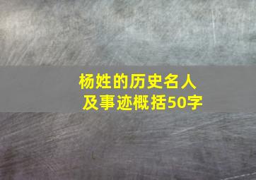 杨姓的历史名人及事迹概括50字