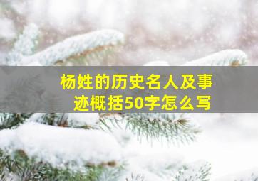 杨姓的历史名人及事迹概括50字怎么写