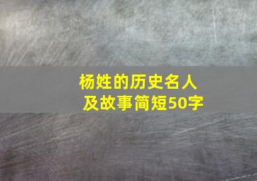 杨姓的历史名人及故事简短50字