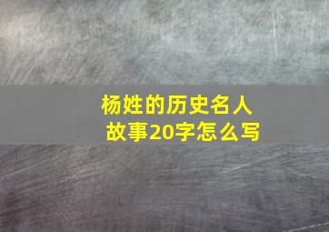 杨姓的历史名人故事20字怎么写