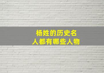 杨姓的历史名人都有哪些人物