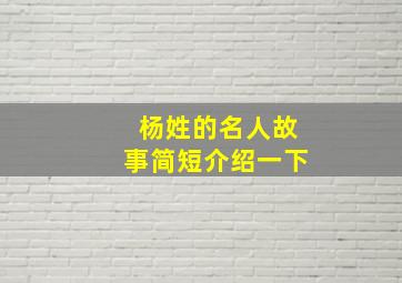 杨姓的名人故事简短介绍一下