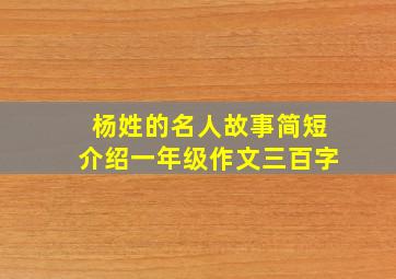 杨姓的名人故事简短介绍一年级作文三百字