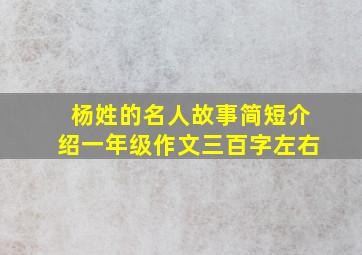 杨姓的名人故事简短介绍一年级作文三百字左右