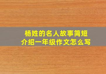 杨姓的名人故事简短介绍一年级作文怎么写