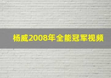 杨威2008年全能冠军视频