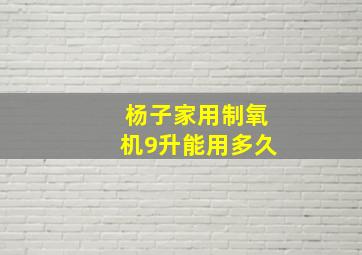 杨子家用制氧机9升能用多久