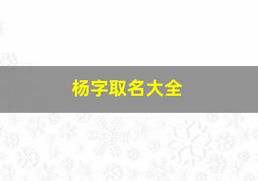 杨字取名大全