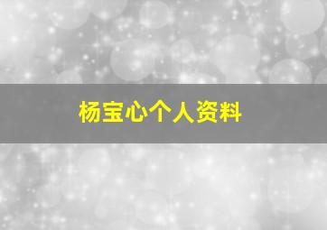 杨宝心个人资料