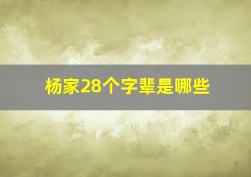 杨家28个字辈是哪些