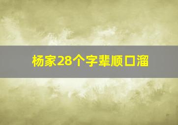 杨家28个字辈顺口溜