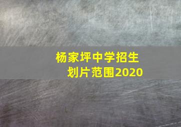 杨家坪中学招生划片范围2020