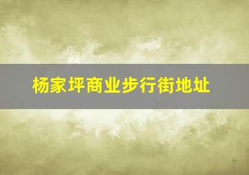 杨家坪商业步行街地址