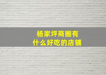 杨家坪商圈有什么好吃的店铺