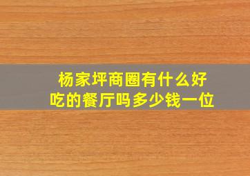 杨家坪商圈有什么好吃的餐厅吗多少钱一位